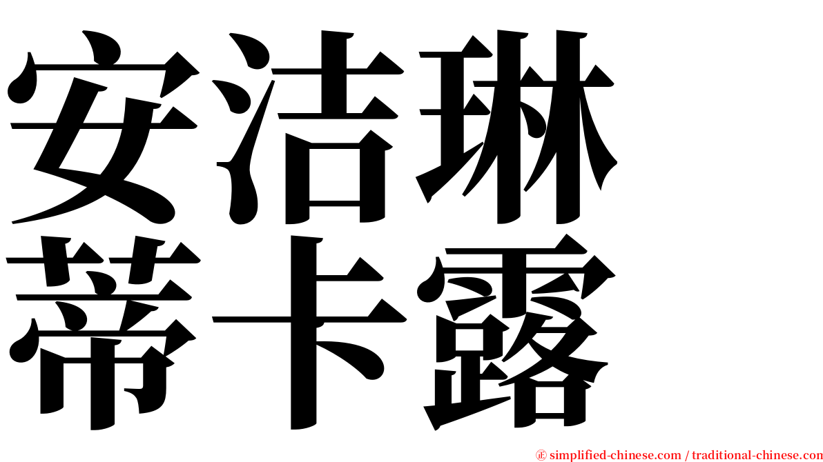 安洁琳　蒂卡露 serif font